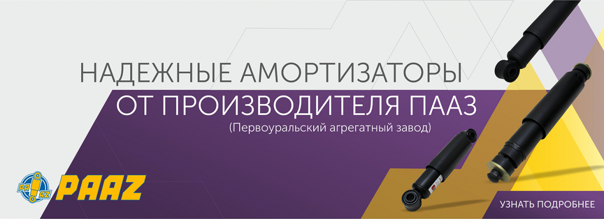 Амортизаторы ПААЗ